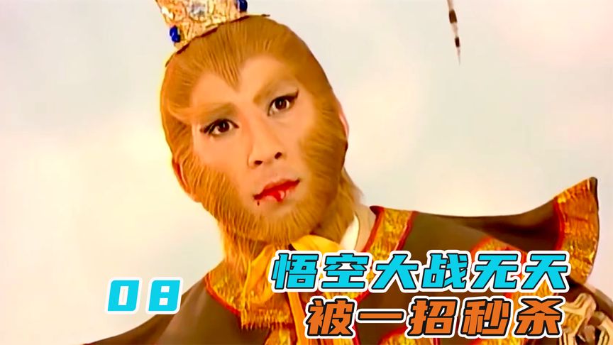 孫悟空吞下16顆佛祖舍利，與無天決一死戰(zhàn)，誰料被一招秒殺！