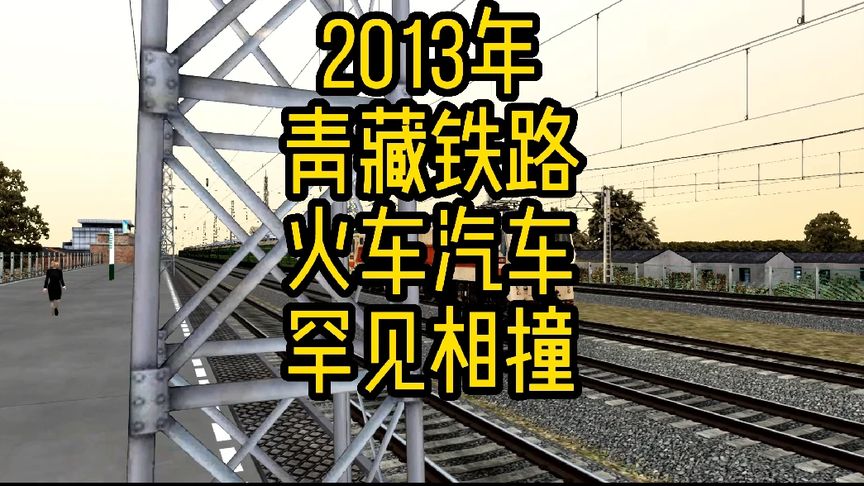 2013年青藏鐵路，火車汽車罕見相撞。