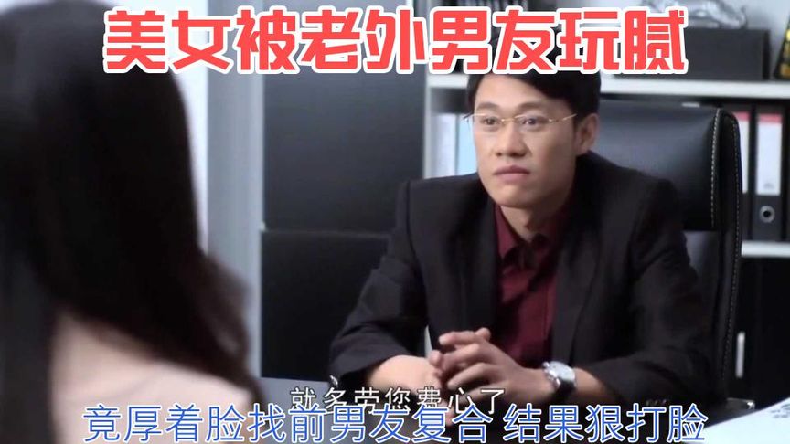 誘惑：美女被老外男友玩膩，竟厚著臉找前男友復合，結果狠打臉