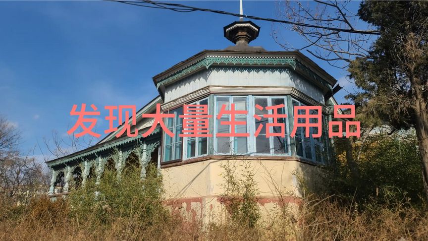 荒廢別墅，玻璃被人打碎，里邊發(fā)現(xiàn)大量生活用品和衣物