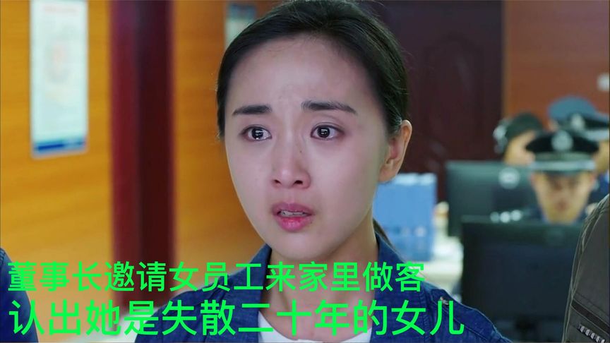 董事長邀請女員工來家里做客，發(fā)現(xiàn)她竟是失散二十年的女兒