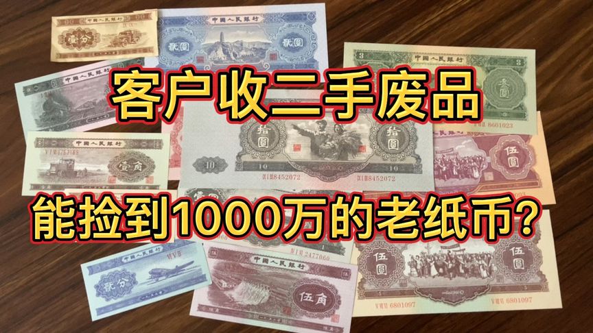 客戶收二手廢品能撿到1000萬的老紙幣？看看最后是多少成交的？