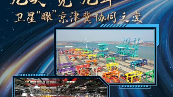 衛(wèi)星瞰京津冀協(xié)同發(fā)展：三條“路”，織密物流人流“互聯(lián)網(wǎng)”-圖1