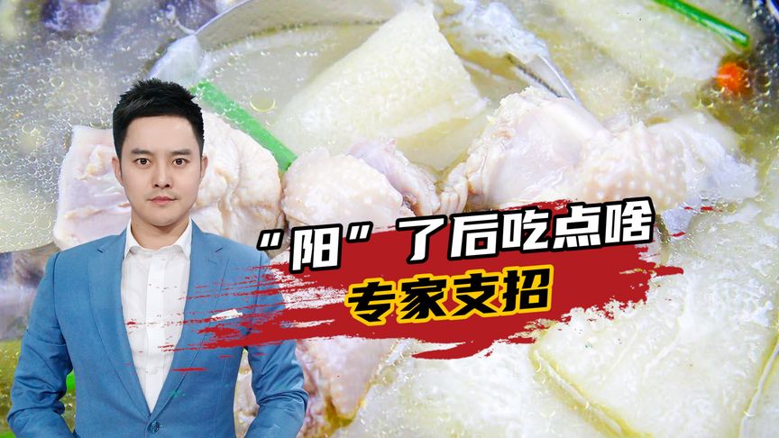 “陽(yáng)”了后應(yīng)該吃點(diǎn)啥？專家支招：這些食物讓人更快“滿血復(fù)活”