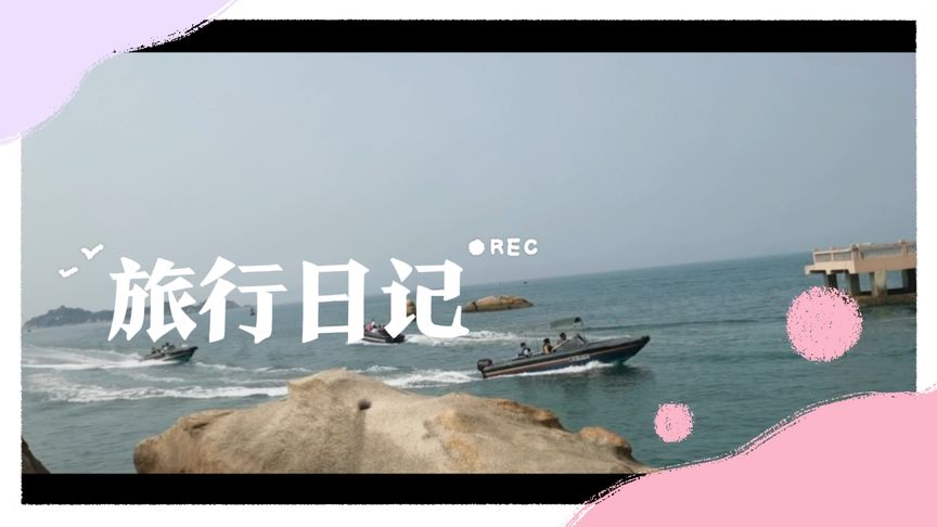 都說(shuō)往海邊一站，海風(fēng)一吹，禁不住讓人思緒飛揚(yáng)，一切都釋然了！