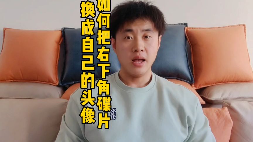 你會(huì)把視頻右下角碟片換成自己的頭像嗎？？趕緊去試試吧。