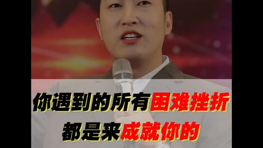 你遇到的所有困難挫折都是來(lái)成就你的