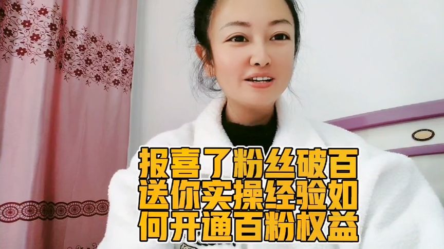 友友們:報(bào)喜了好開(kāi)心粉絲破百，今日分享送你實(shí)操經(jīng)驗(yàn)