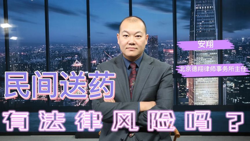 民間送藥，有法律風(fēng)險嗎？