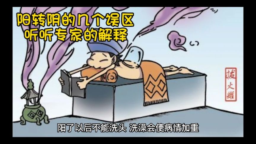 陽轉(zhuǎn)陰的幾個誤區(qū)  聽聽專家的解釋