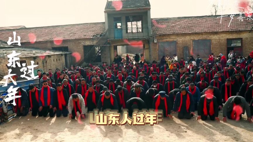山東拜年的儀式感，不論年齡，只論輩分，跪拜是最高禮儀