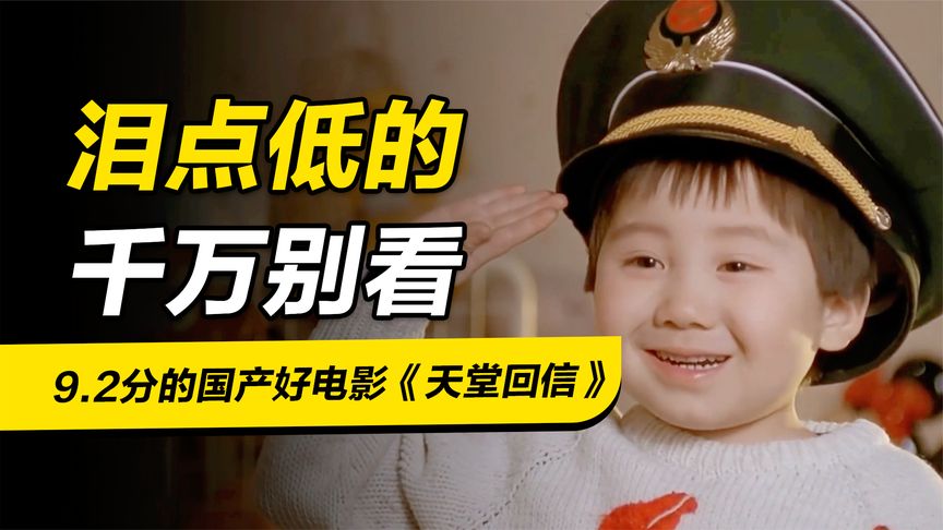 9.2分國產(chǎn)好電影《天堂回信》，30年了依舊感人，淚點低千萬別看
