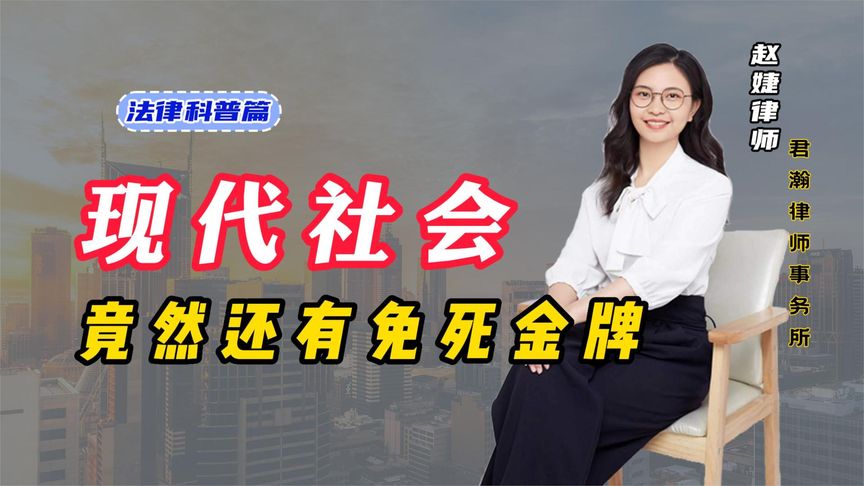 現(xiàn)代社會還有免死金牌？