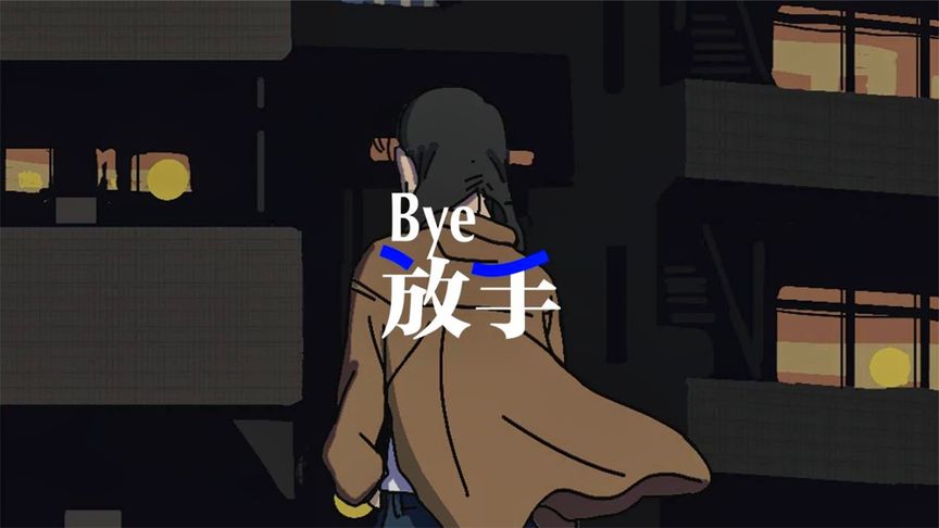 女生在外面是沒有家的。